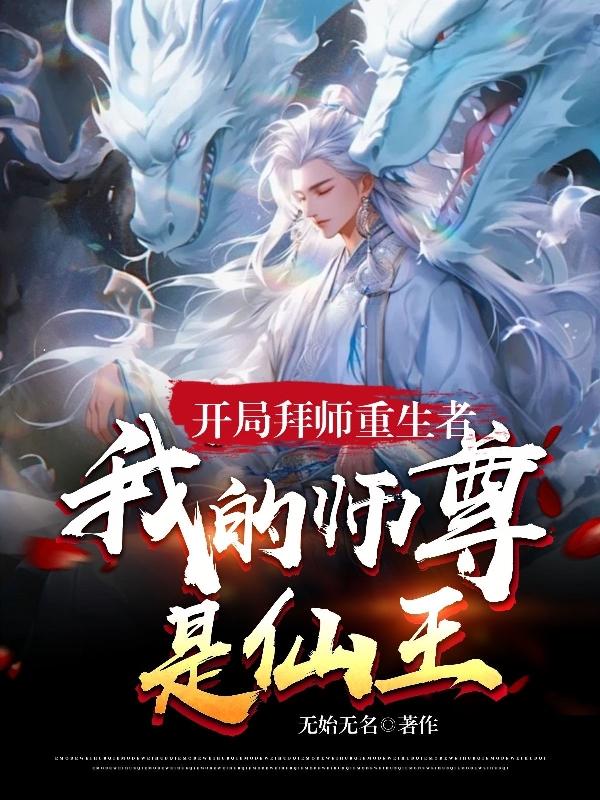 开局拜入天师府