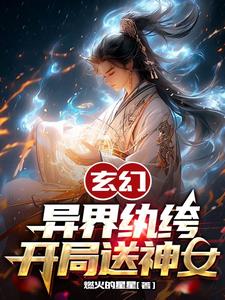 玄幻异界纨绔开局送神女