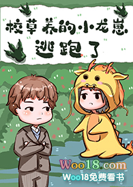 校草养的小龙崽逃跑了在线阅读